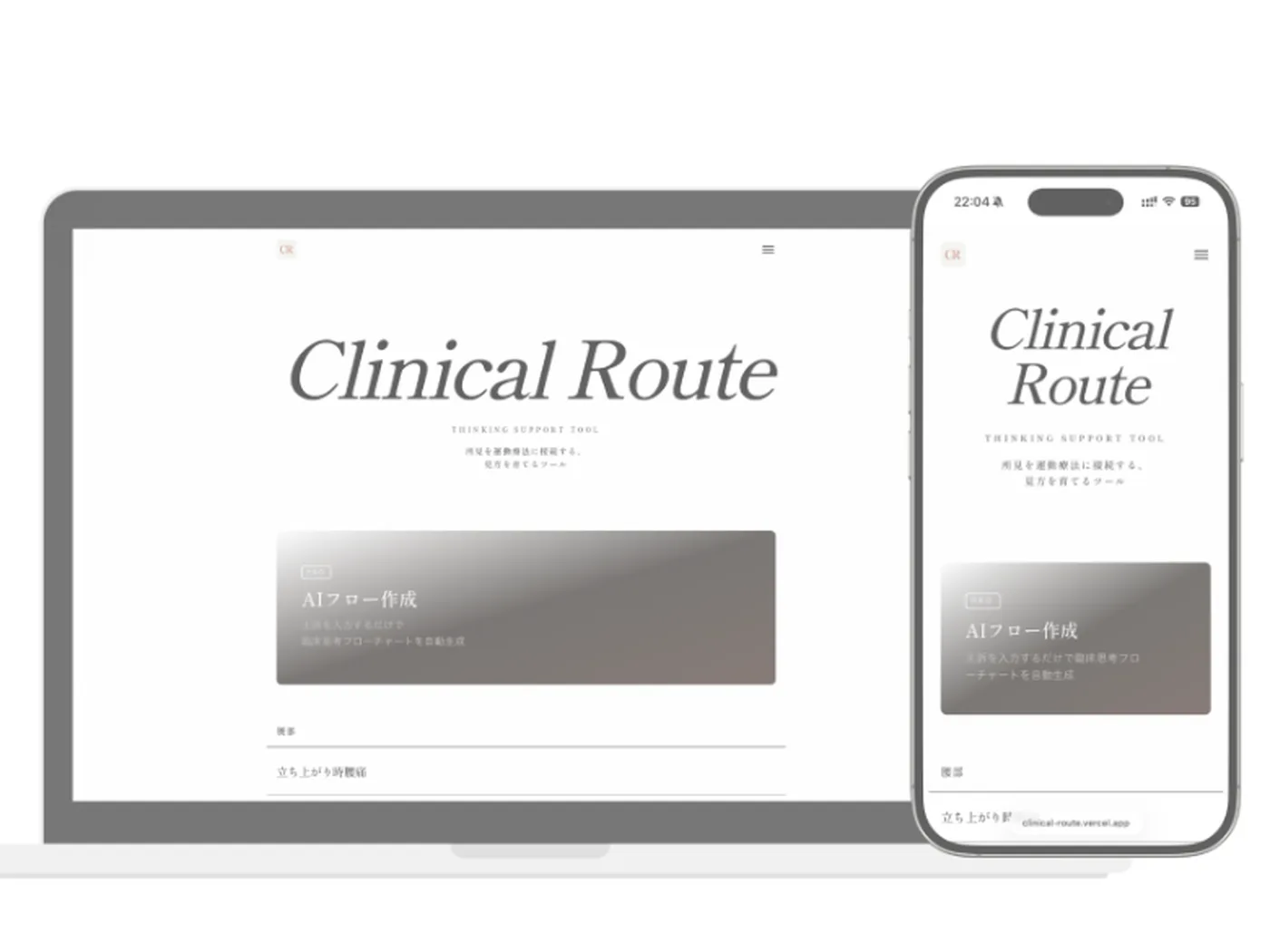 臨床推論の学習ツール「Clinical Route」ページのトップ