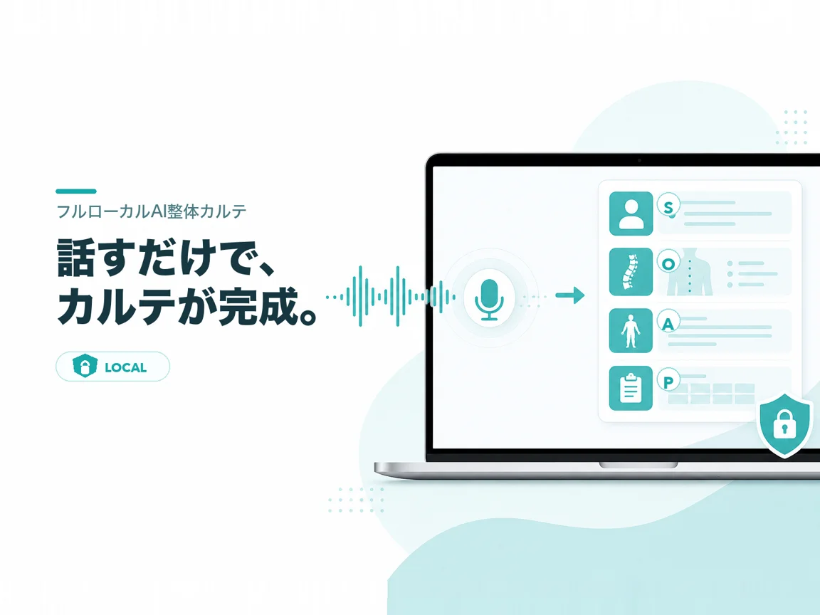AI音声カルテ・患者管理アプリ「フルローカルAIカルテ」——話すだけでカルテが完成