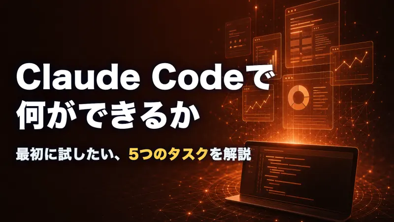 「Claude Codeで何ができるか」実践ノートのサムネイル