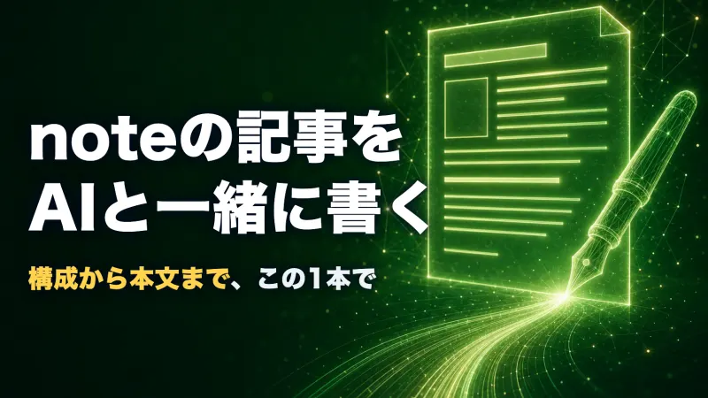 「noteの記事をAIと一緒に書く」実践ノートのサムネイル