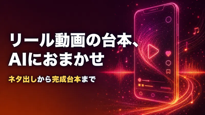 「リール動画の台本をAIで作る」実践ノートのサムネイル