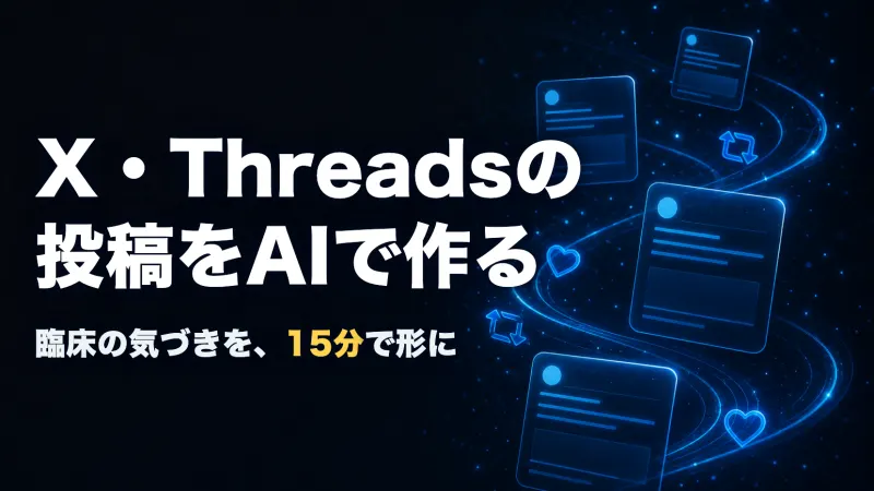「X・Threadsの投稿をAIで作る」実践ノートのサムネイル